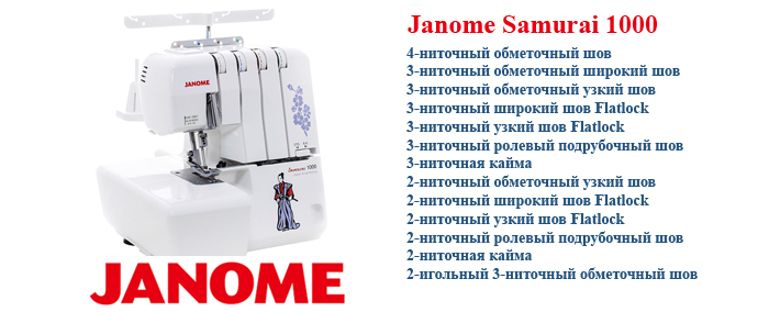  Janome Samurai 1000 