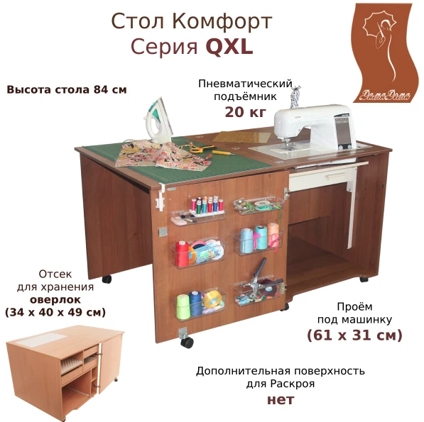 Стол для шитья Комфорт 1QXL (швейный стол) — изображение из описания модели