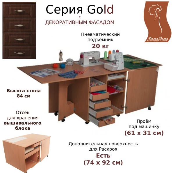 Стол для шитья Комфорт 1QXLW+ Gold (серия Gold) — изображение из описания модели