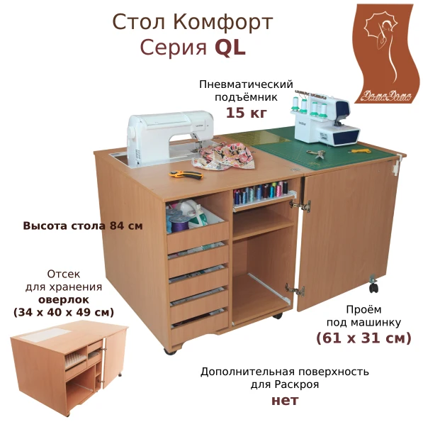 Стол для шитья Комфорт 1QL (швейный стол) — изображение из описания модели