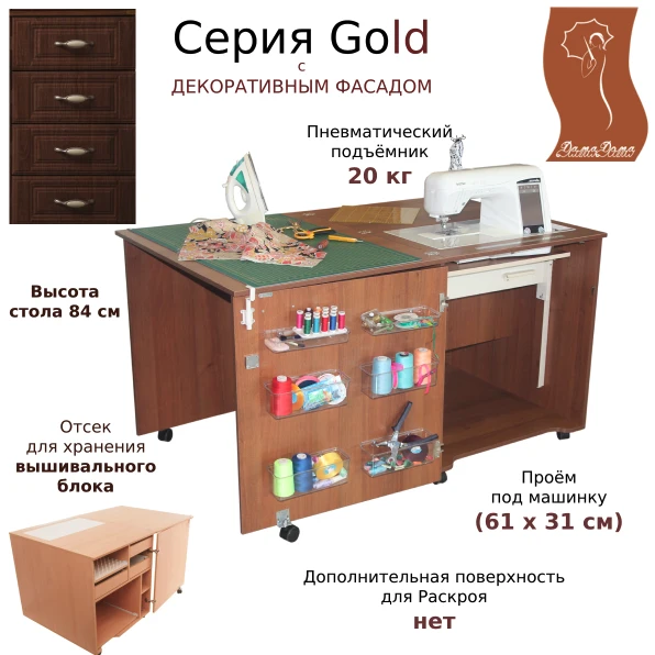 Стол для шитья Комфорт 1QXLW Gold (серия Gold) — изображение из описания модели
