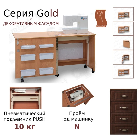 Стол для шитья Комфорт-1N PUSH Gold (серия Gold) — изображение из описания модели
