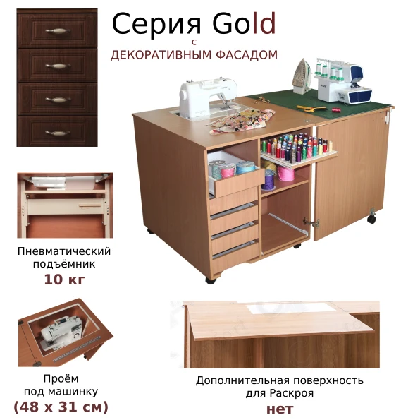 Стол для шитья Комфорт 1Q Gold (серия Gold) — изображение из описания модели