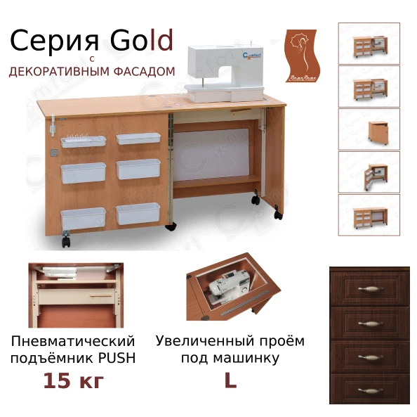 Стол для шитья Комфорт-1L PUSH Gold (серия Gold) — изображение из описания модели