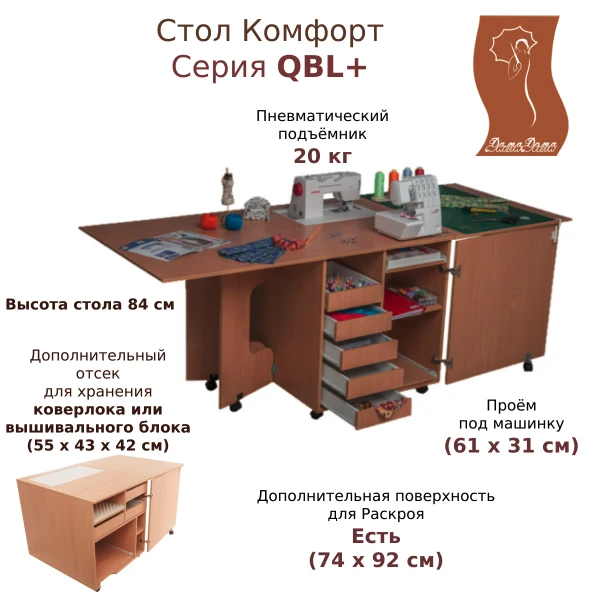 Стол для швейной машины и оверлока Комфорт 1QBXL+ — изображение из описания модели