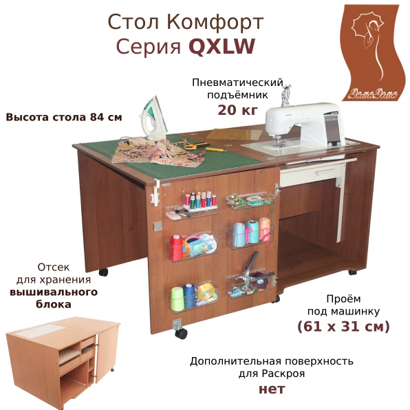 Стол для шитья Комфорт 1QXLW (швейный стол) — изображение из описания модели